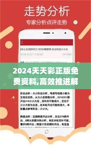 2024天天彩正版免费资料,高效推进解答解释策略_KGW6.80.95流线型版