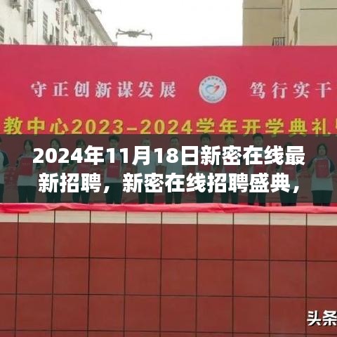 揭秘未来科技招聘新动向，新密在线招聘盛典开启智能招聘之旅，2024年最新招聘信息发布