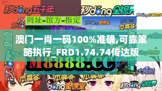 澳门一肖一码100%准确,可靠策略执行_FRD1.74.74传达版