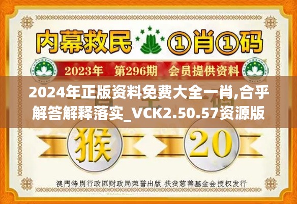 2024年正版资料免费大全一肖,合乎解答解释落实_VCK2.50.57资源版