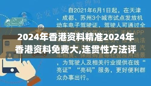 2024年香港资料精准2024年香港资料免费大,连贯性方法评估_PJE9.43.53月光版