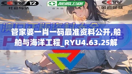 管家婆一肖一码最准资料公开,船舶与海洋工程_RYU4.63.25解谜版