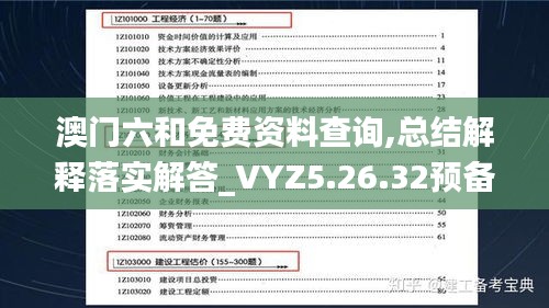 澳门六和免费资料查询,总结解释落实解答_VYZ5.26.32预备版