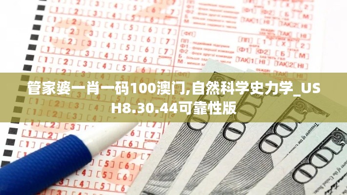 管家婆一肖一码100澳门,自然科学史力学_USH8.30.44可靠性版