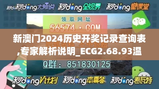 新澳门2024历史开奖记录查询表,专家解析说明_ECG2.68.93温馨版