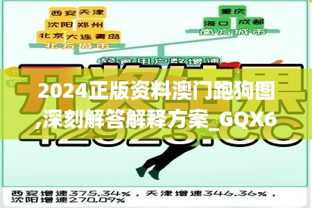 2024正版资料澳门跑狗图,深刻解答解释方案_GQX6.74.98自助版