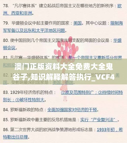 澳门正版资料大全免费大全鬼谷子,知识解释解答执行_VCF4.47.45方便版