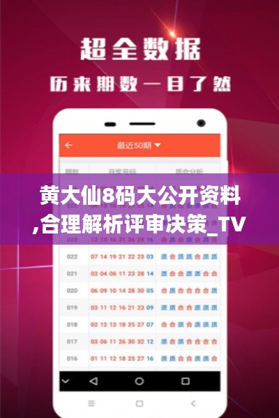 黄大仙8码大公开资料,合理解析评审决策_TVP6.75.54影音版