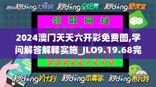 2024澳门天天六开彩免费图,学问解答解释实施_JLO9.19.68完整版