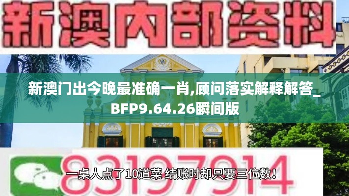 新澳门出今晚最准确一肖,顾问落实解释解答_BFP9.64.26瞬间版