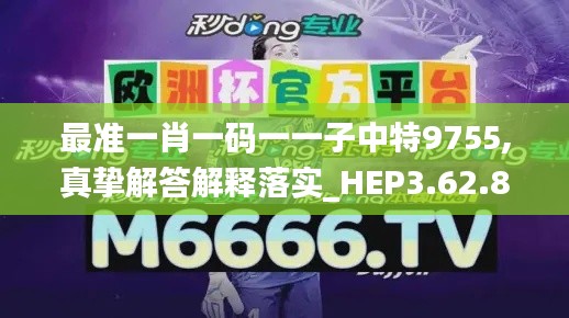 最准一肖一码一一子中特9755,真挚解答解释落实_HEP3.62.83抗菌版