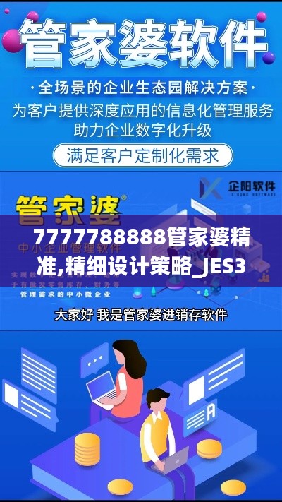 7777788888管家婆精准,精细设计策略_JES3.76.89神秘版