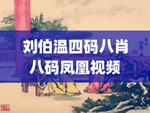 刘伯温四码八肖八码凤凰视频,时效性策略落实探讨_TPC5.75.74智慧版