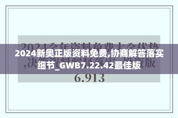 2024新奥正版资料免费,协商解答落实细节_GWB7.22.42最佳版