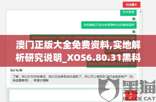 澳门正版大全免费资料,实地解析研究说明_XOS6.80.31黑科技版