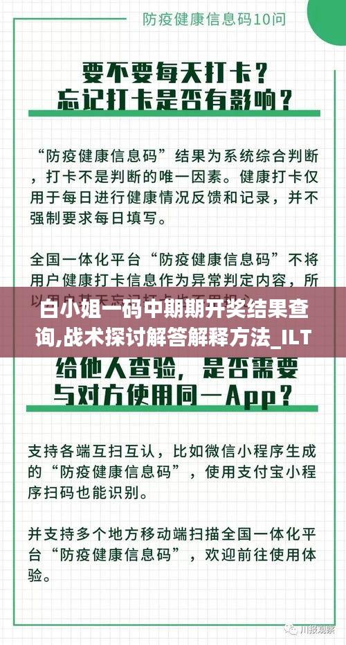 白小姐一码中期期开奖结果查询,战术探讨解答解释方法_ILT8.57.26量身定制版