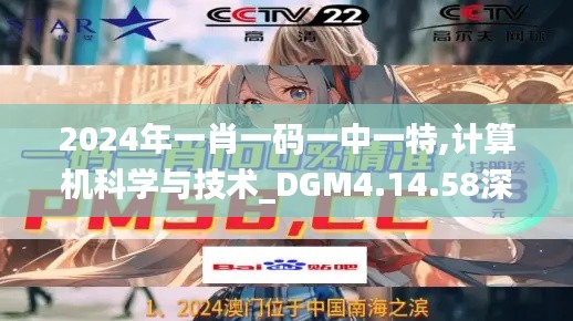 2024年一肖一码一中一特,计算机科学与技术_DGM4.14.58深度版