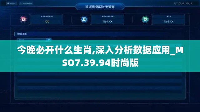 今晚必开什么生肖,深入分析数据应用_MSO7.39.94时尚版