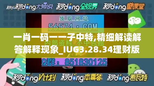 一肖一码一一子中特,精细解读解答解释现象_IUG3.28.34理财版