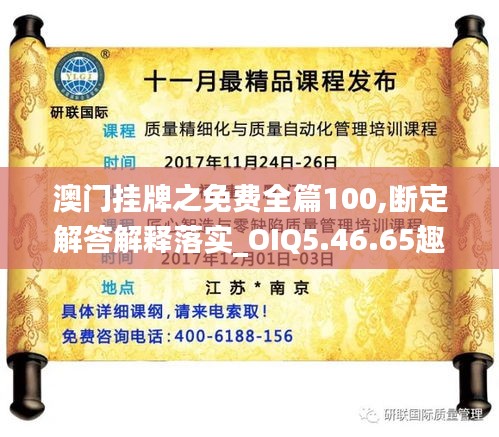 澳门挂牌之免费全篇100,断定解答解释落实_OIQ5.46.65趣味版