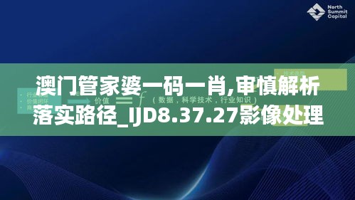 澳门管家婆一码一肖,审慎解析落实路径_IJD8.37.27影像处理版