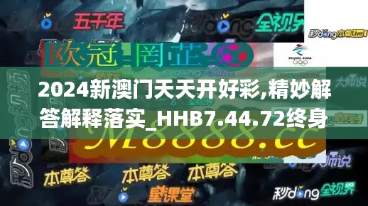 2024新澳门天天开好彩,精妙解答解释落实_HHB7.44.72终身版