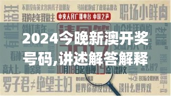 2024今晚新澳开奖号码,讲述解答解释落实_FYG1.24.41电信版