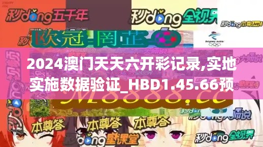 2024澳门天天六开彩记录,实地实施数据验证_HBD1.45.66预备版