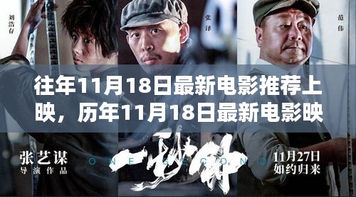 历年11月18日电影上映回顾，时代印记与文化回响的映照