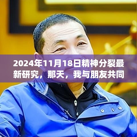 我与朋友探索精神分裂新世界，最新研究成果揭晓