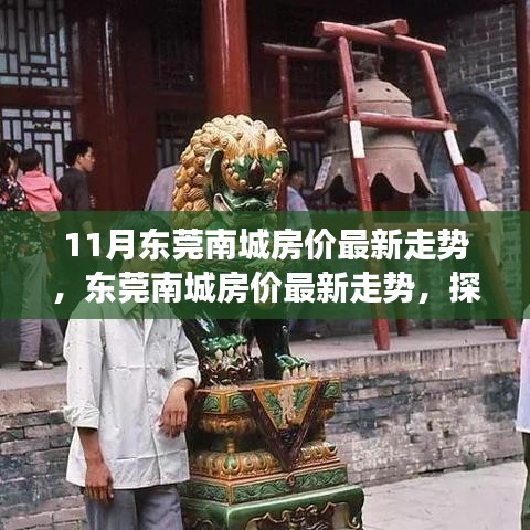 揭秘东莞南城房价走势，探寻风云变幻背后的深意