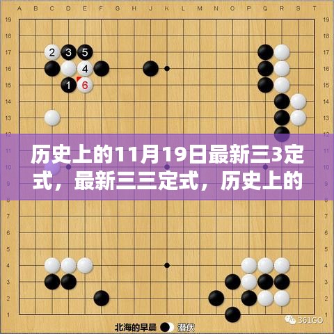 历史上的11月19日任务完成步骤指南，最新三三定式详解