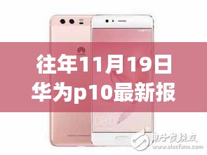 华为P10最新报价与价值分析，市场波动中的观察与解析