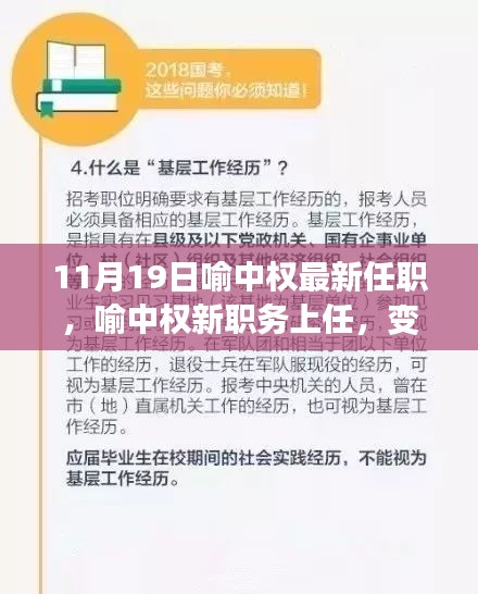 喻中权新任职务上任，变化与成长，学习与自信之源