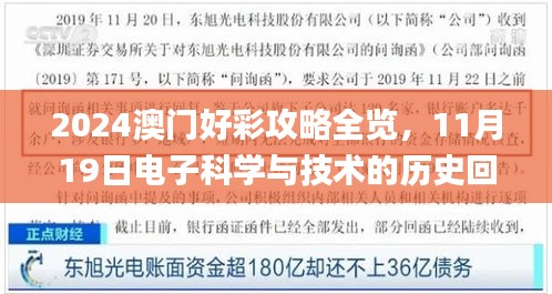 2024澳门好彩攻略全览，11月19日电子科学与技术的历史回顾_YAZ8.16.38梦想版