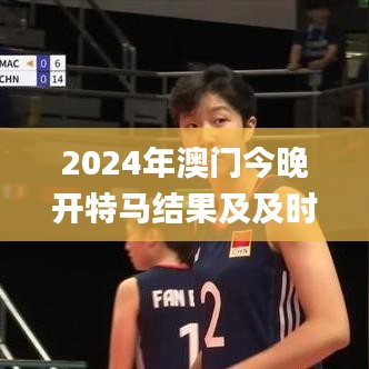 2024年澳门今晚开特马结果及及时应对方案_PBO1.71.92创新版本