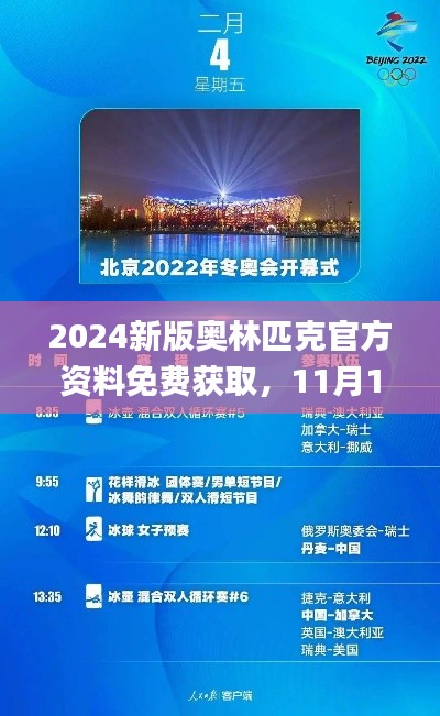 2024新版奥林匹克官方资料免费获取，11月19日学术解答与实施_FVR8.58.66初版