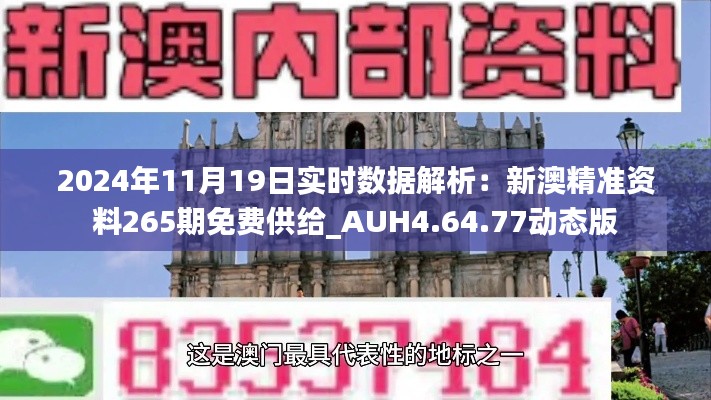 2024年11月19日实时数据解析：新澳精准资料265期免费供给_AUH4.64.77动态版