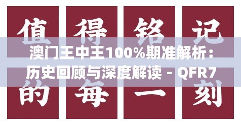 澳门王中王100%期准解析：历史回顾与深度解读 - QFR7.33.39活力版