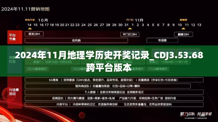 2024年11月地理学历史开奖记录_CDJ3.53.68跨平台版本