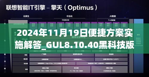 2024年11月19日便捷方案实施解答_GUL8.10.40黑科技版详解