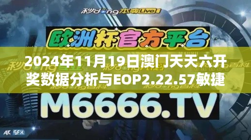 2024年11月19日澳门天天六开奖数据分析与EOP2.22.57敏捷版深度解析