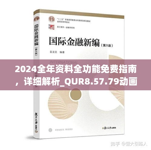 2024全年资料全功能免费指南，详细解析_QUR8.57.79动画版