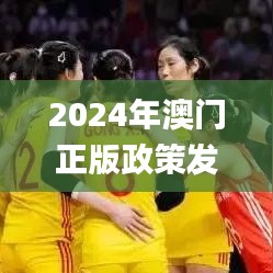 2024年澳门正版政策发布，往年11月19日权力解答及落实_TSO5.23.53品牌版