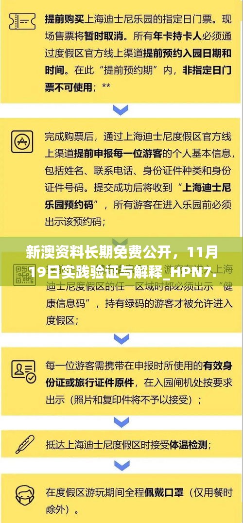 新澳资料长期免费公开，11月19日实践验证与解释_HPN7.63.85融元境