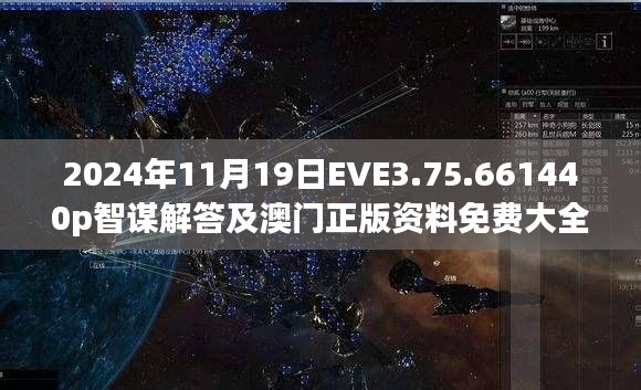 2024年11月19日EVE3.75.661440p智谋解答及澳门正版资料免费大全新闻更新