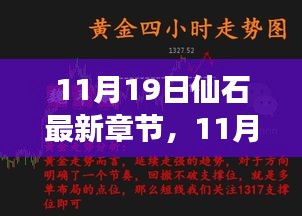 11月19日仙石最新章节深度解析与心得分享