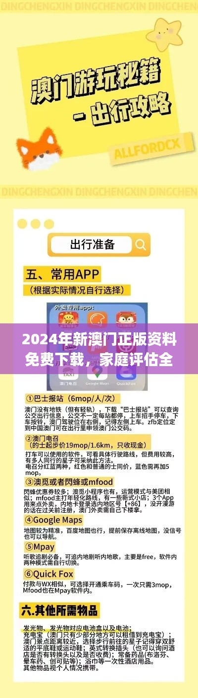 2024年新澳门正版资料免费下载，家庭评估全面响应11月政策_DAU8.66.88专版