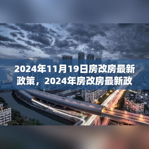 2024年房改房最新政策解读与展望，政策调整与未来趋势