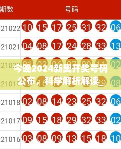 今晚2024新奥开奖号码公布，科学解析解读_IGC6.10.39投资版